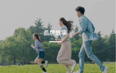 品牌故事