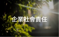 企業社會責任