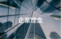 企業理念