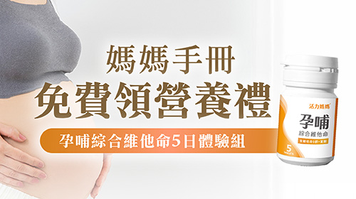 【2025媽媽禮】媽媽手冊免費換孕哺維他命，懷孕營養禮線上申請寄送到家