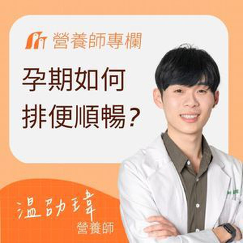 【專家審定】孕婦便秘全攻略：營養師教你懷孕期間怎麼自然順暢
