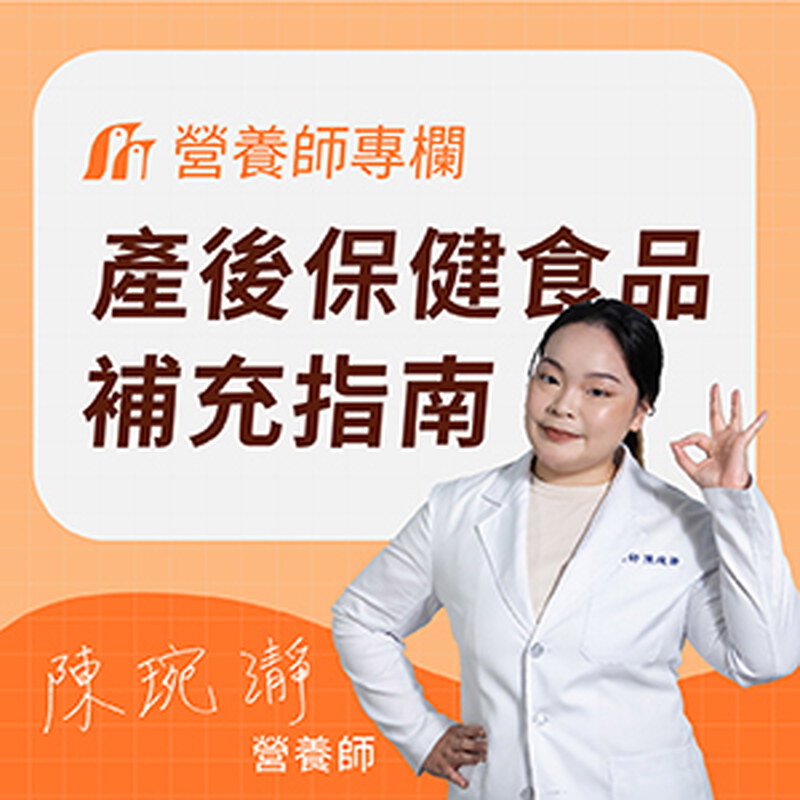 產後7大常見問題：營養師解答保健食品與維他命推薦