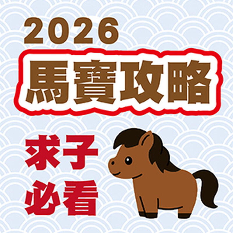 你正在「備孕馬寶」嗎？超詳細受孕計畫＋飲食一次看