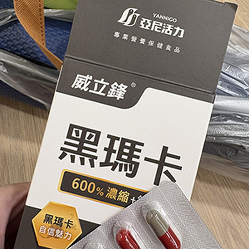 威立鋒黑瑪卡+鋅推薦！3個月補充心得真的有進步