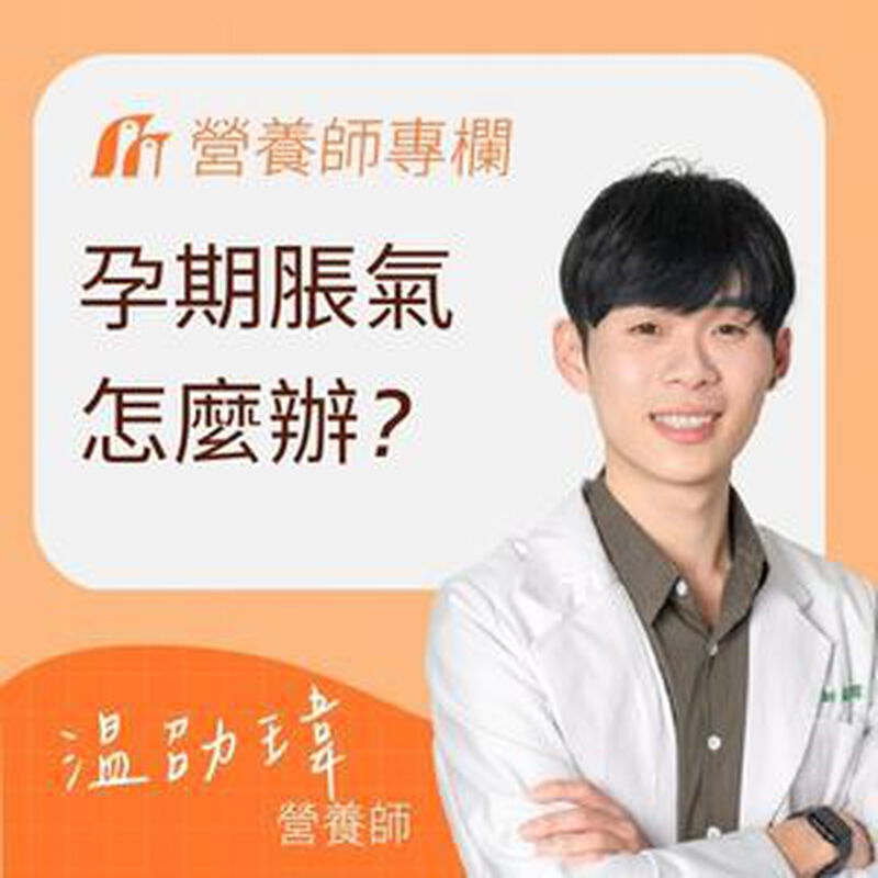 【營養師審定】孕婦脹氣ptt熱門討論：腸胃卡卡好難受？這些小撇步你一定想知道