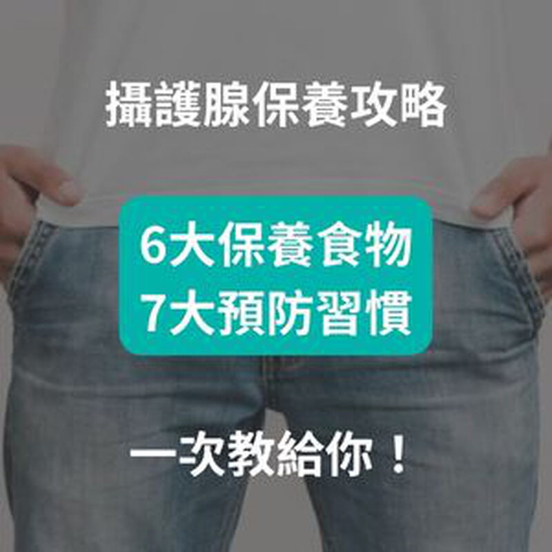 攝護腺保養攻略｜6大攝護腺保養食物、7大預防攝護腺肥大習慣！