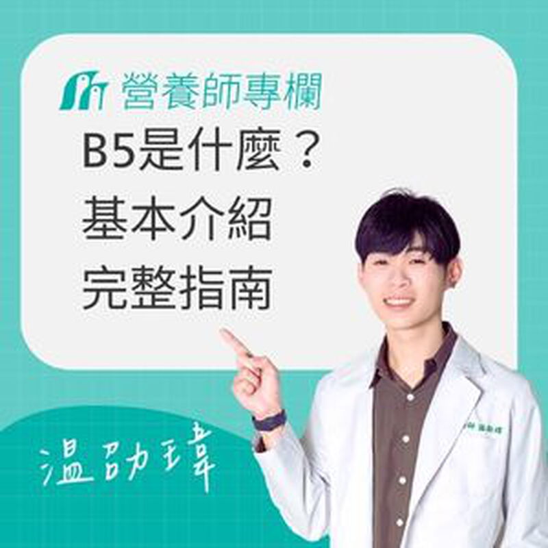 泛酸（維生素B5）完整指南：功效、食物來源、建議攝取量與補充注意事項