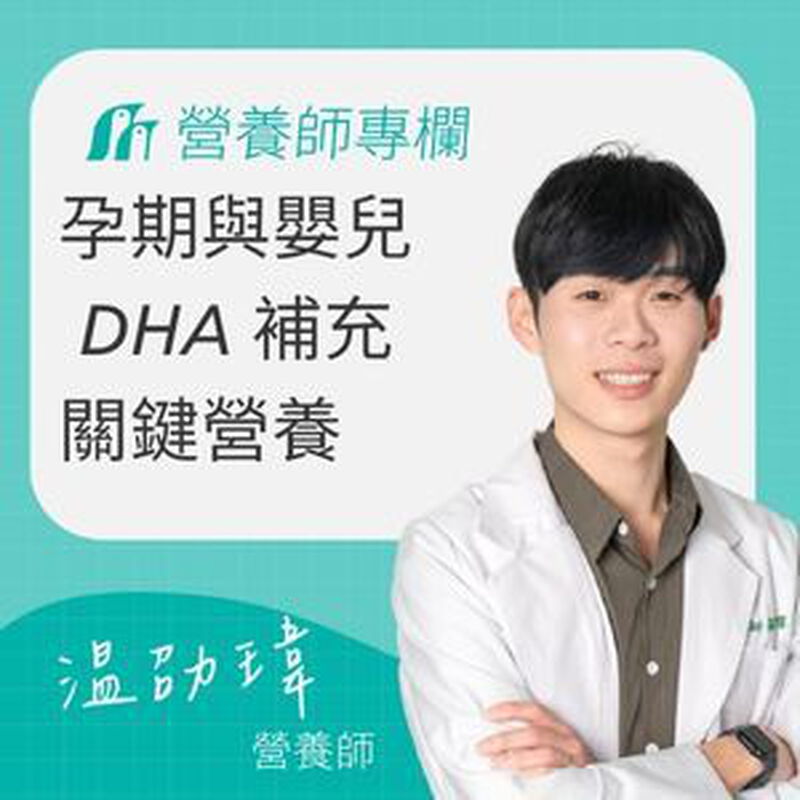 孕期與嬰兒 DHA 補充：支持大腦與視力發育的關鍵營養