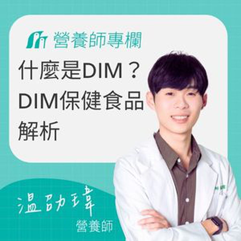 DIM保健食品解析：十字花科植化素的功效、作用與常見疑問