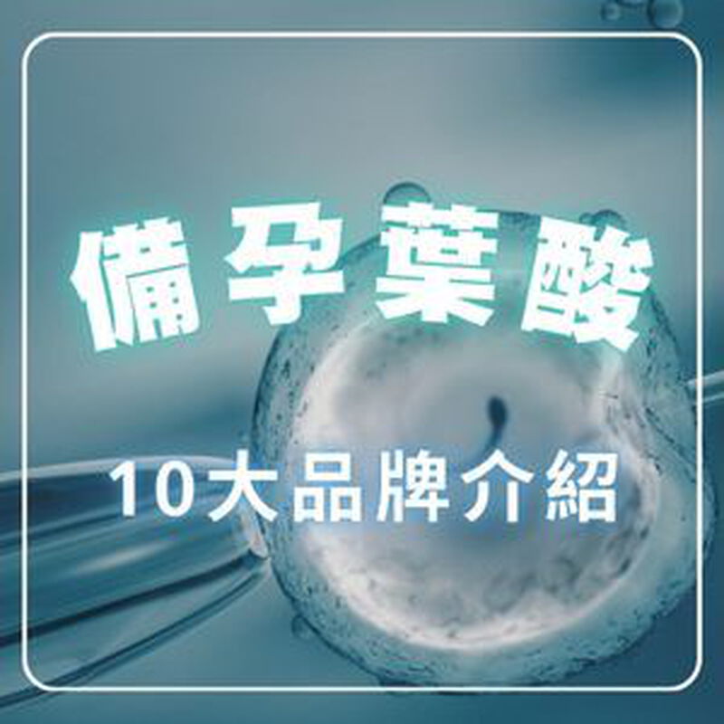 【2025最新】10大葉酸品牌推薦一次看！備孕維他命葉酸推薦哪款？
