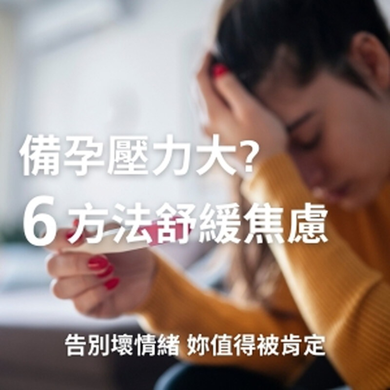 備孕壓力好大！教妳6個舒緩求子焦慮的方法