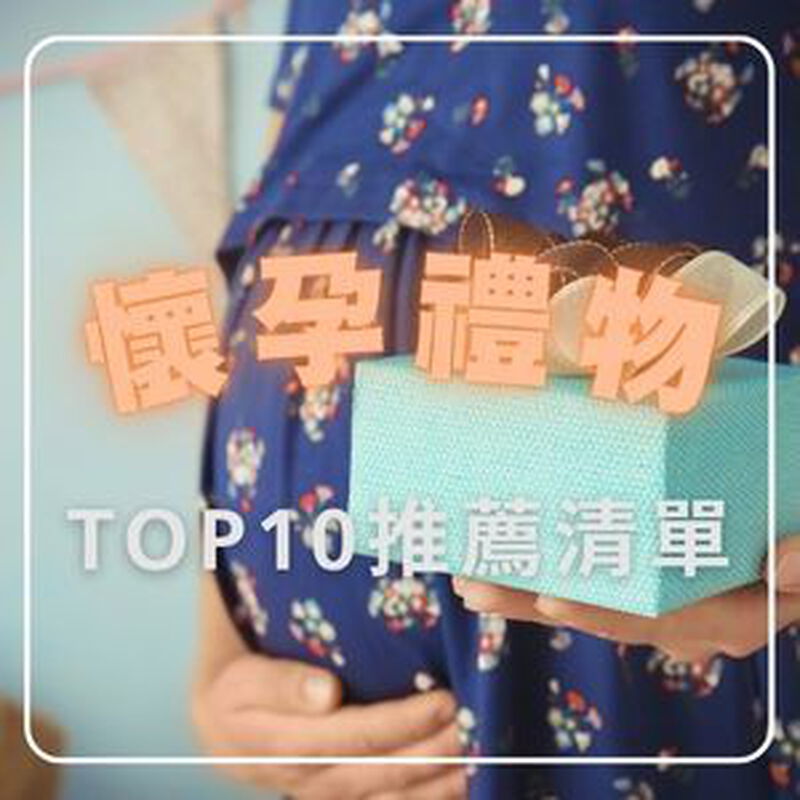 《懷孕禮物推薦TOP10》送給初/中/後/生產孕婦的實用祝福好物，送懷孕朋友不踩雷！