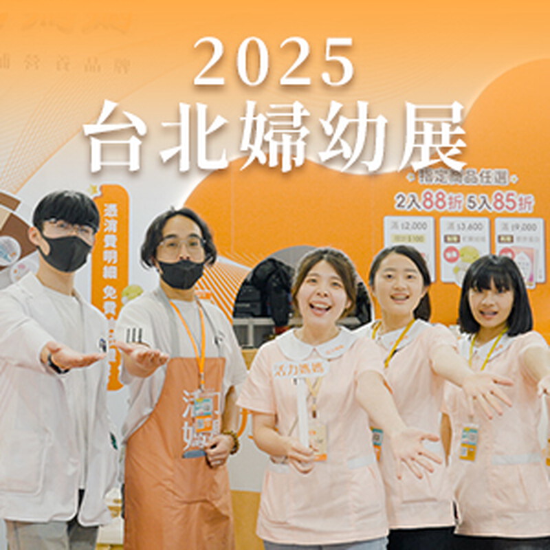 活力媽媽再現台北婦幼展｜2025展場人氣爆棚