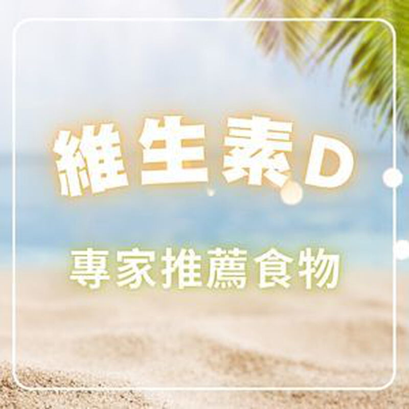 這些食物富含維生素D！怎麼吃最有效？備孕、懷孕須知