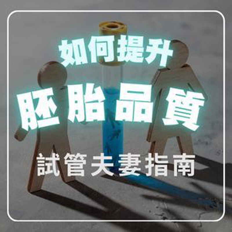 胚胎等級不好怎麼辦？原因解析、改善方法、成功案例分享