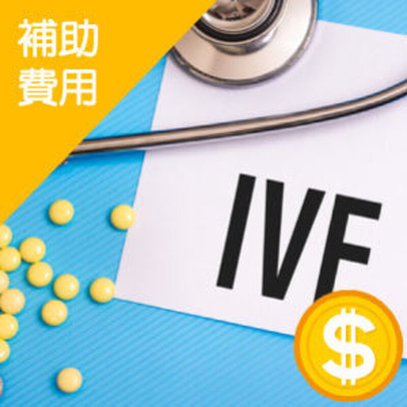2025衛福部【試管嬰兒】費用擴大補助方案，申請資格及補助項目