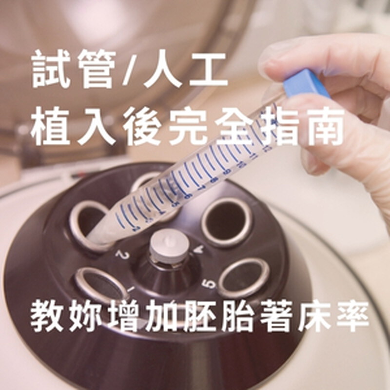 試管/人工植入後完全指南：注意事項、教妳增加胚胎著床率！