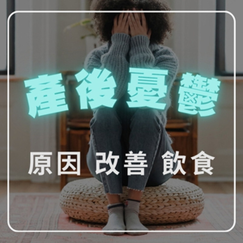 產後情緒低落怎麼辦？認識產後憂鬱症原因、營養飲食一次看懂