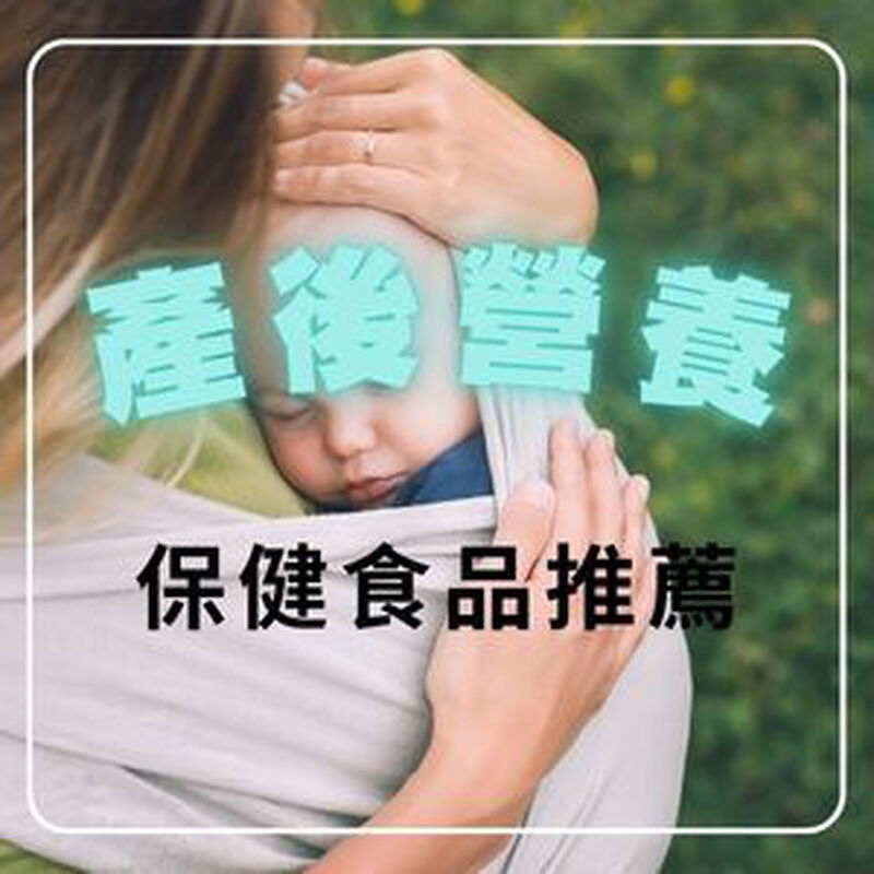 2025最新產後保健食品推薦！營養師解析坐月子營養品怎麼挑？