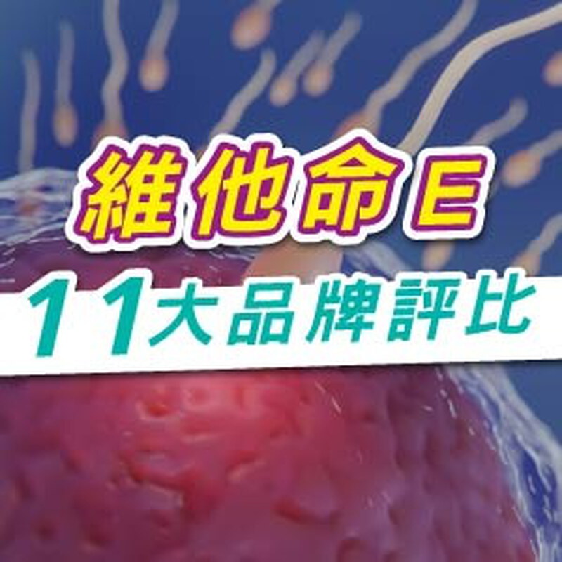 2025維他命E推薦指南｜最新11大品牌效果、價格、劑量全面分析