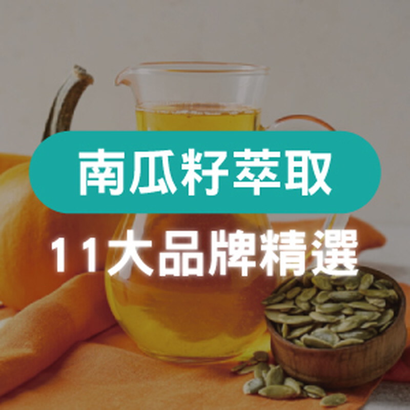 2025南瓜籽油推薦｜11大品牌比較，挑選指南與功效解析