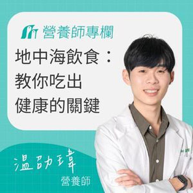 地中海飲食：營養師教你吃出健康與長壽的關鍵