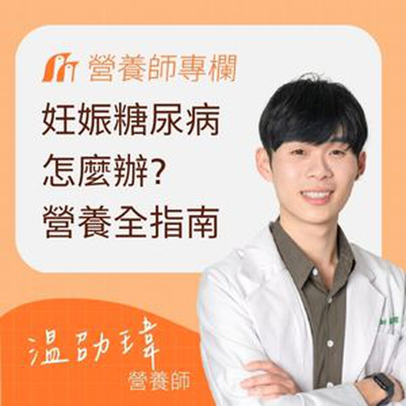 妊娠糖尿病是什麼?檢查方式、飲食管理全指南