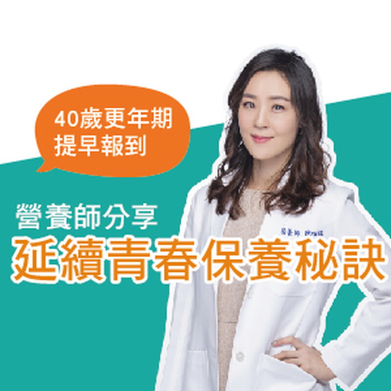 40歲就更年期？營養師這樣吃 預防更年期延續青春保養秘訣！