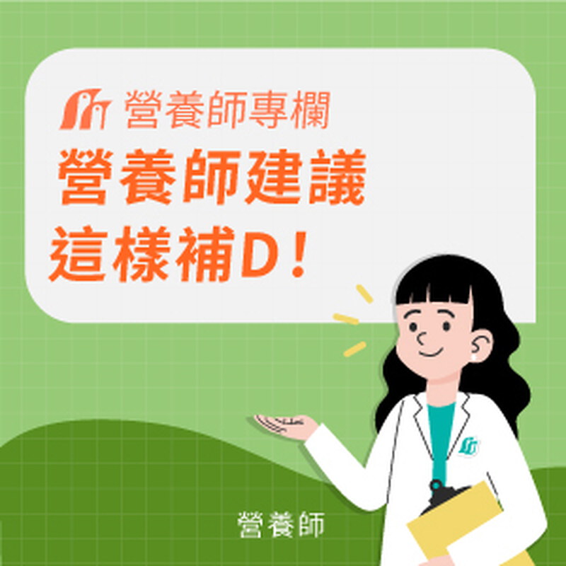 活性維他命D與「非活性」的差異？營養師建議這樣補D！