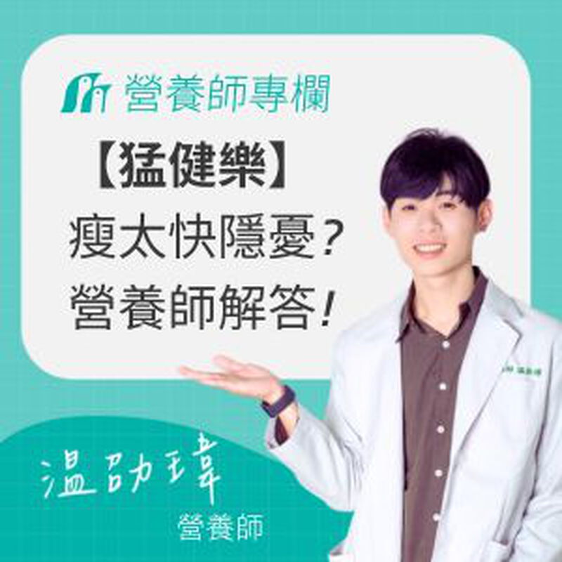 瘦太快「皮鬆臉凹」怎麼救？營養師解析猛健樂：價格、副作用懶人包！