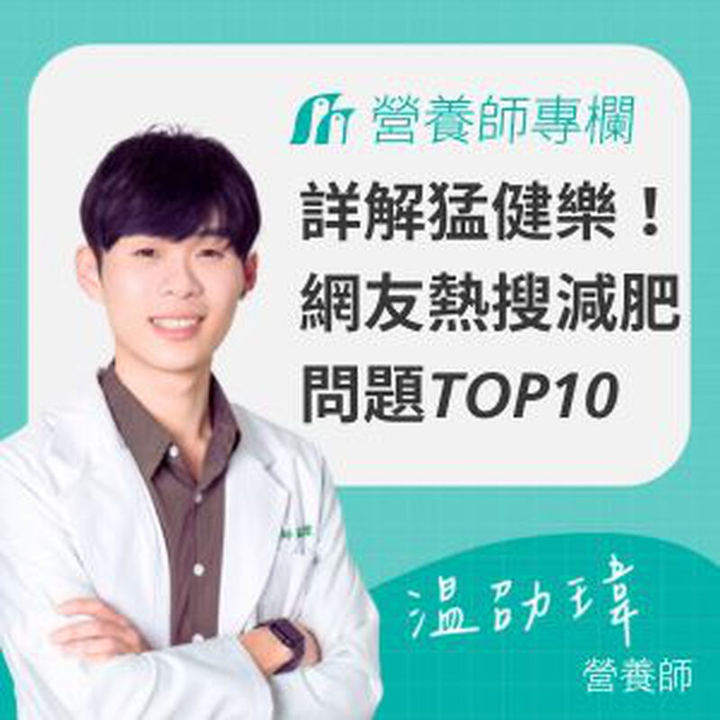 營養師詳解猛健樂！打完多久會有感覺？網友熱搜減肥問題TOP10：按摩會瘦嗎？幾點睡才對？