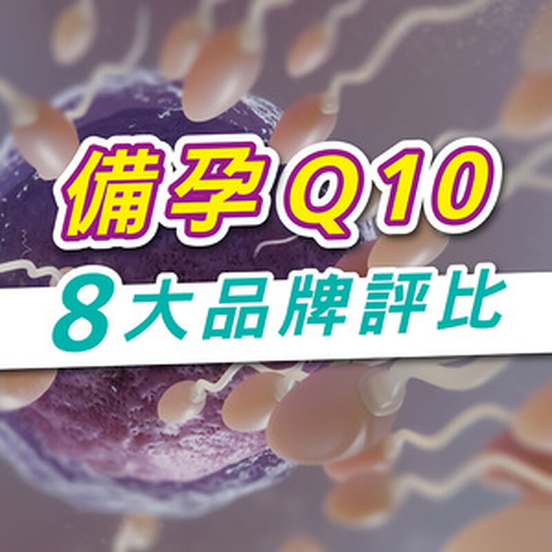 備孕Q10推薦｜2025最新品牌評比與挑選指南，這款最受好評！