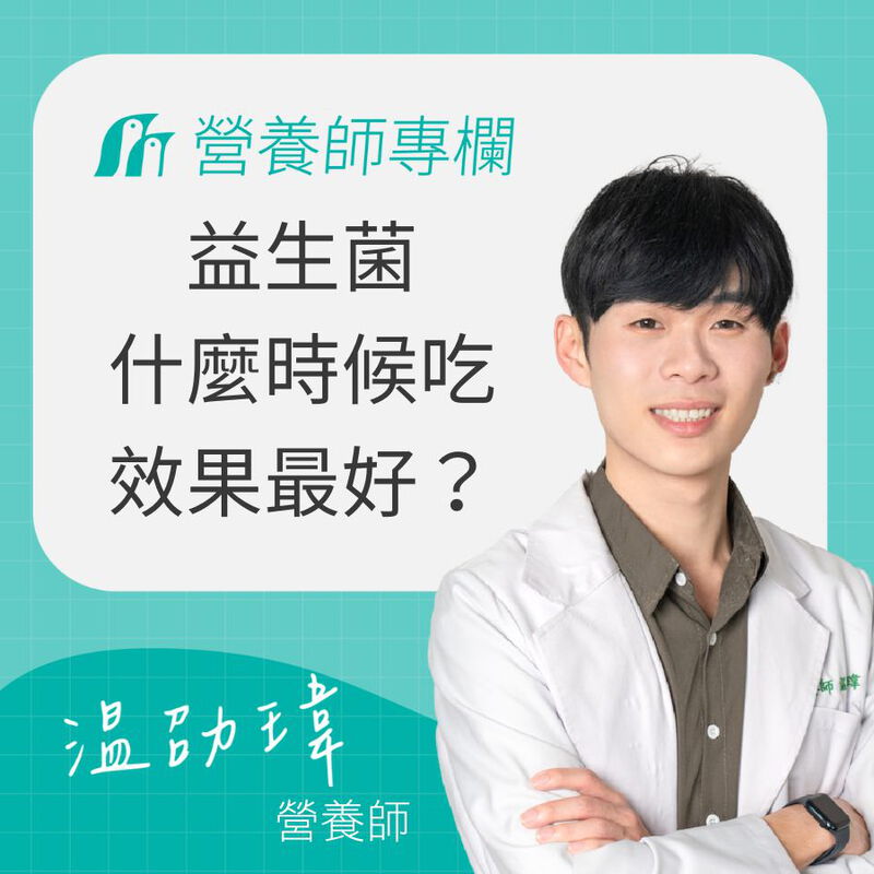 益生菌什麼時候吃效果最好？選擇正確時機與吃法才能吃對益生菌！