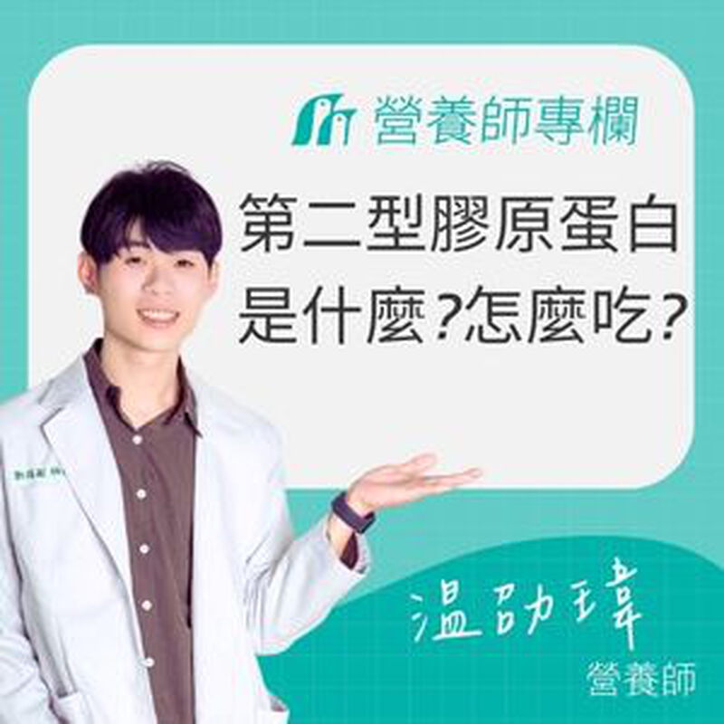 第二型膠原蛋白是什麼？功效、食物來源、何時吃一次看懂?