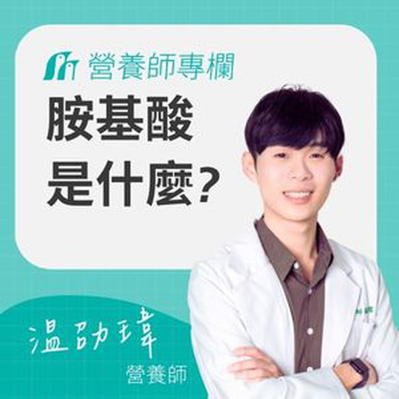 胺基酸功效是什麼?怎麼補充?食物來源、適合族群、副作用一次報你知