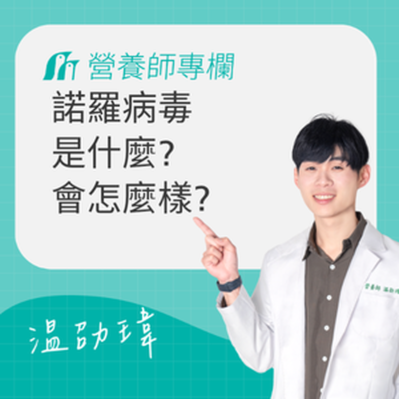 諾羅病毒症狀、傳染途徑、好發季節與飲食完整指南