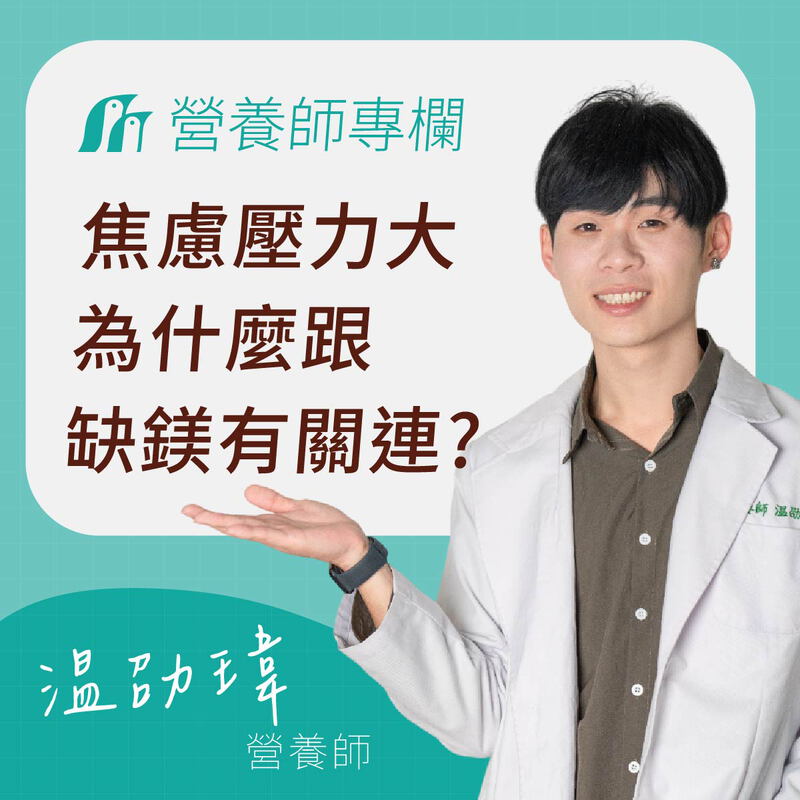 壓力大、心情焦慮為什麼跟缺鎂有關？營養師揭密「天然放鬆劑」的運作原理