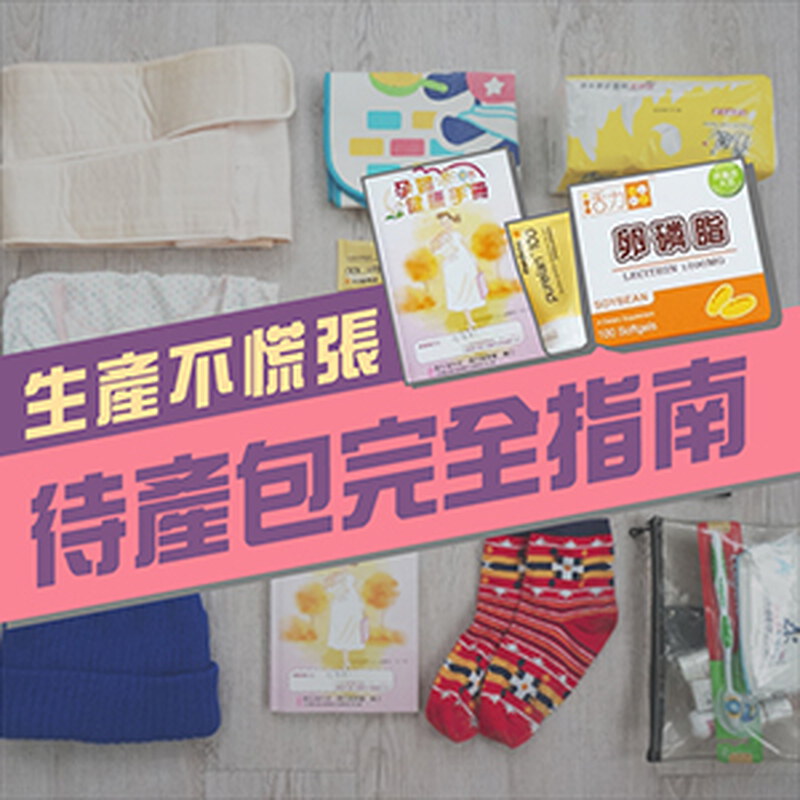 2025待產包清單！新手爸媽快收藏（表格免費下載）