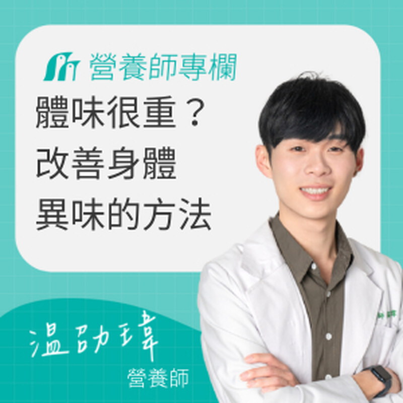 體味很重怎麼辦？從生活習慣改善汗臭味與身體異味的方法