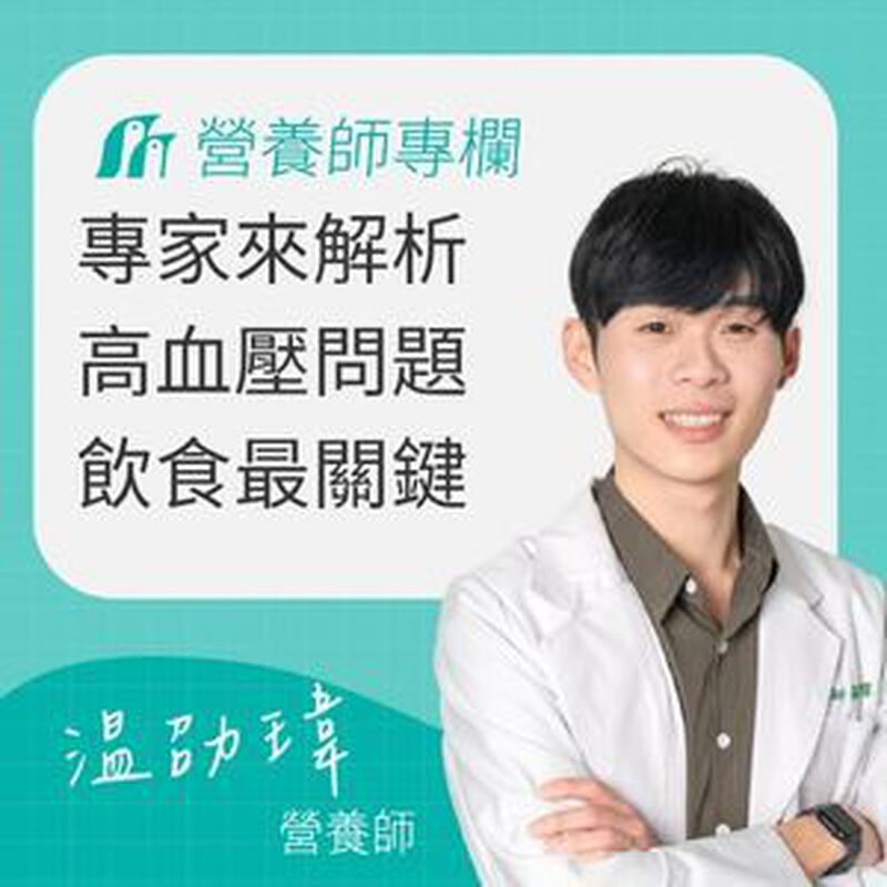 高血壓怎麼辦？營養師解析高血壓症狀、飲食原則與6大常見問答