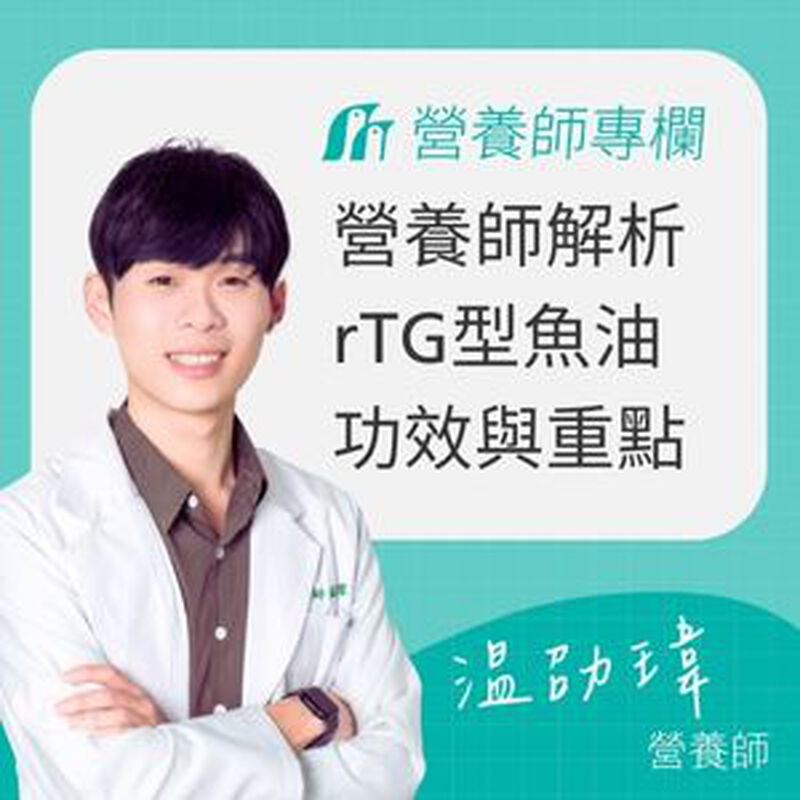 高濃度魚油推薦！營養師教你高濃度rTG型魚油功效與如何挑選