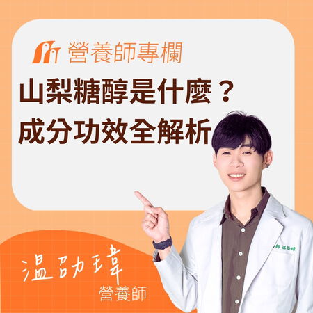 山梨糖醇是什麼？成分功效全解析！揭開排便順暢的秘密