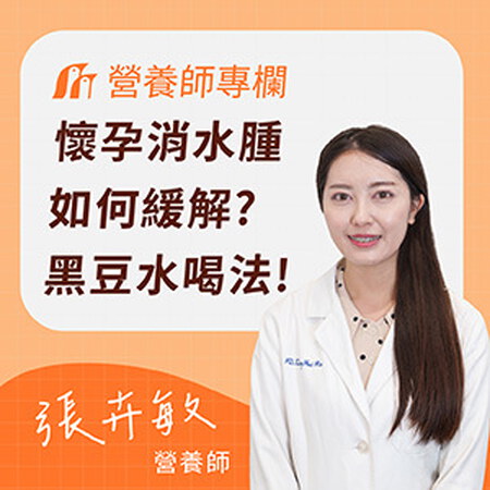 懷孕如何消水腫？懷孕可以喝黑豆水嗎？黑豆水的好處及建議喝法？