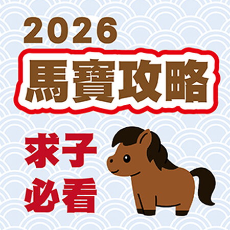 你正在「備孕馬寶」嗎？超詳細受孕計畫＋飲食一次看