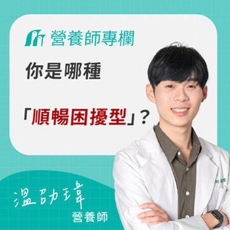 你是哪種「順暢困擾型」？先搞懂需求再選擇！黑棗、酵素、益生菌怎麼選最適合?