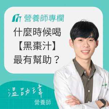 黑棗汁的功效與副作用｜什麼時候喝黑棗汁最有幫助？