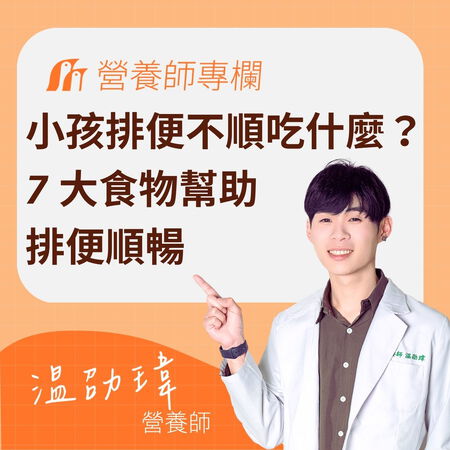 小孩排便不順吃什麼？營養師點名這 7 大食物幫助排便順暢