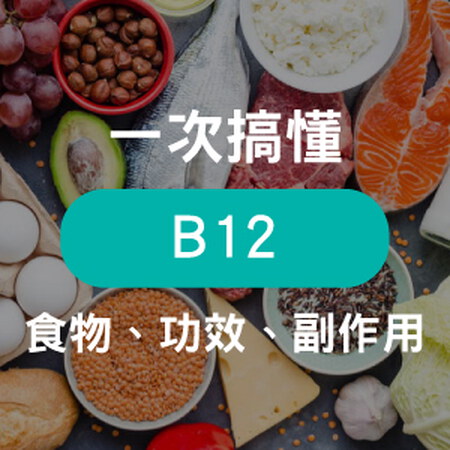 B12功效有哪些？B12什麼時候吃最好？全面解析維他命B12的重要性！