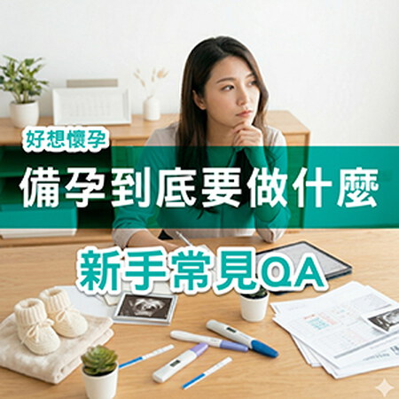 備孕要做什麼？多久會懷孕？從0開始的【新手入門】常見QA一次回答！