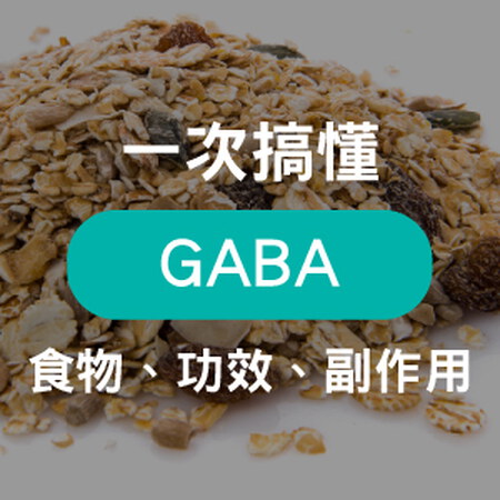 GABA是什麼？一次帶您了解GABA功效與副作用